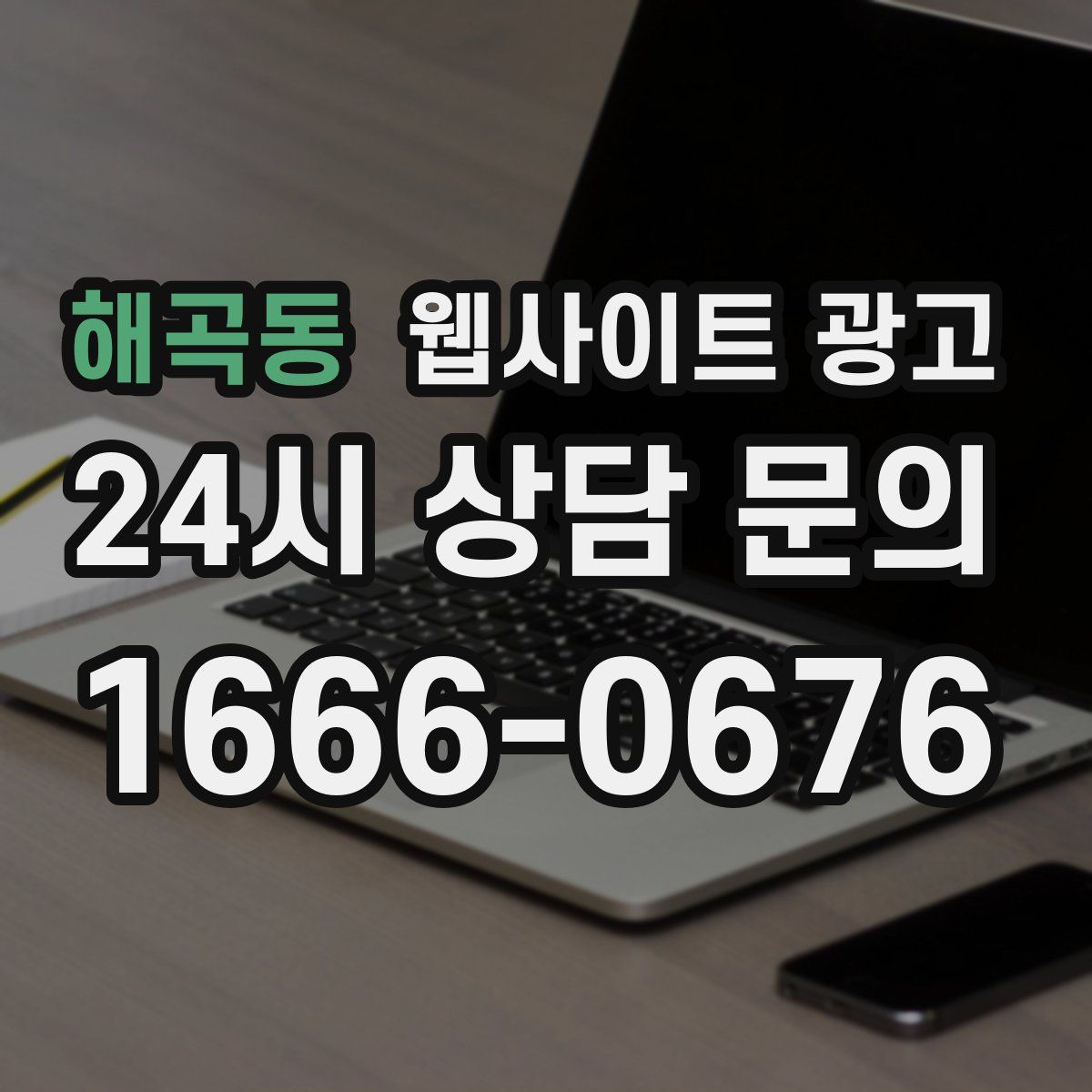 해곡동 웹사이트 광고