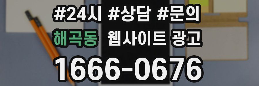 해곡동 웹사이트 광고