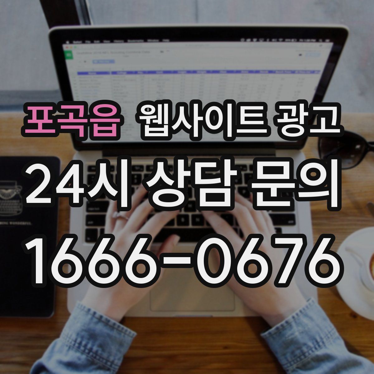 포곡읍 웹사이트 광고