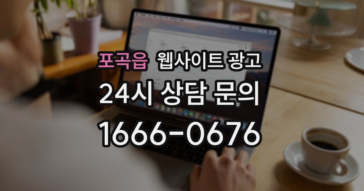 포곡읍 웹사이트 광고