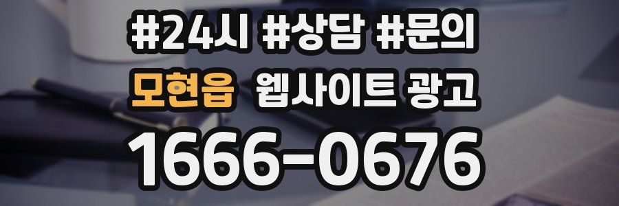 모현읍 웹사이트 광고