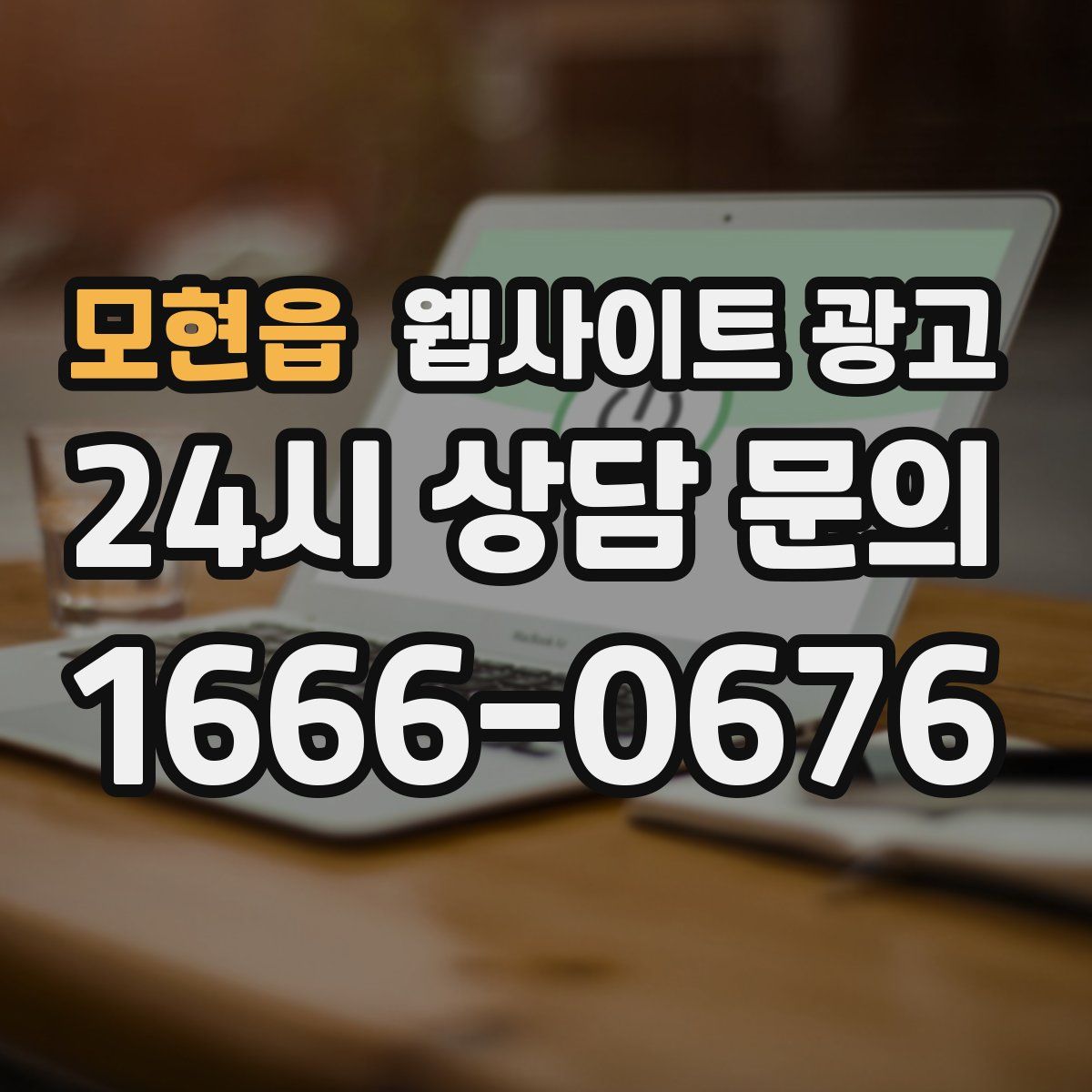 모현읍 웹사이트 광고