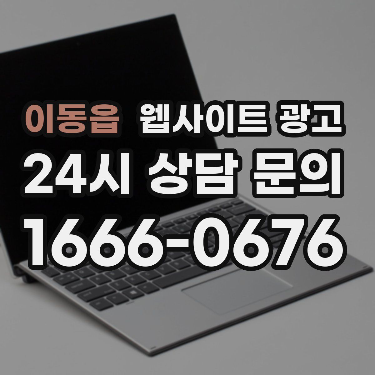 이동읍 웹사이트 광고