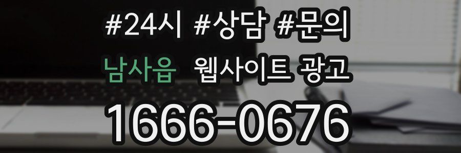 남사읍 웹사이트 광고