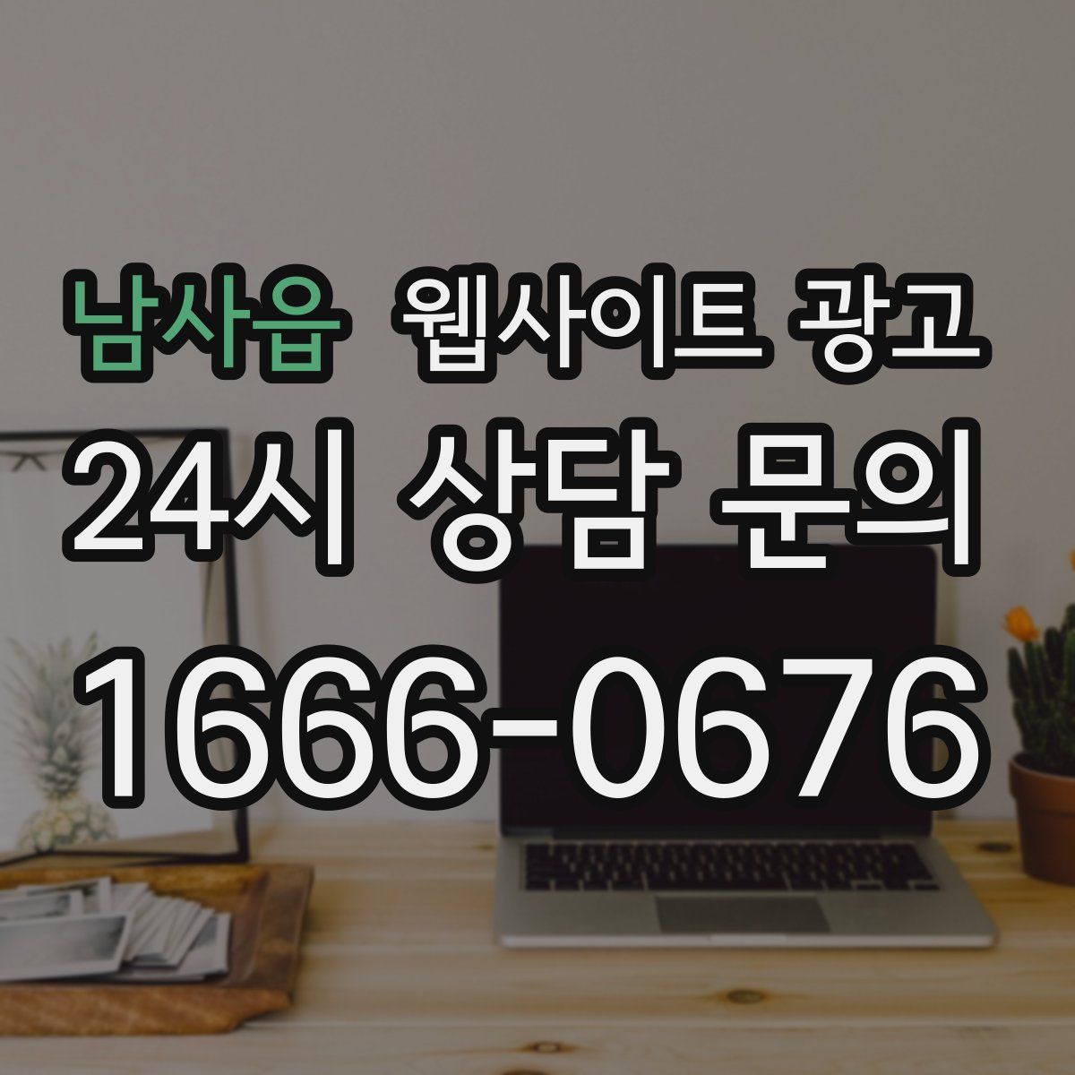 남사읍 웹사이트 광고