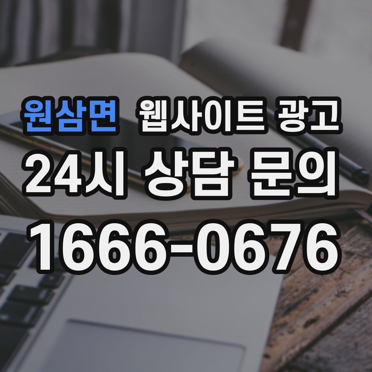 원삼면 웹사이트 광고 문의가 늘었는데 원치 않는 문의가 많을 때 대처
