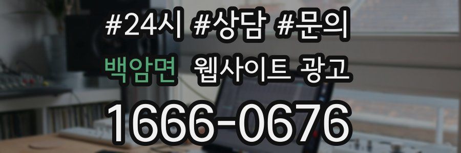 백암면 웹사이트 광고