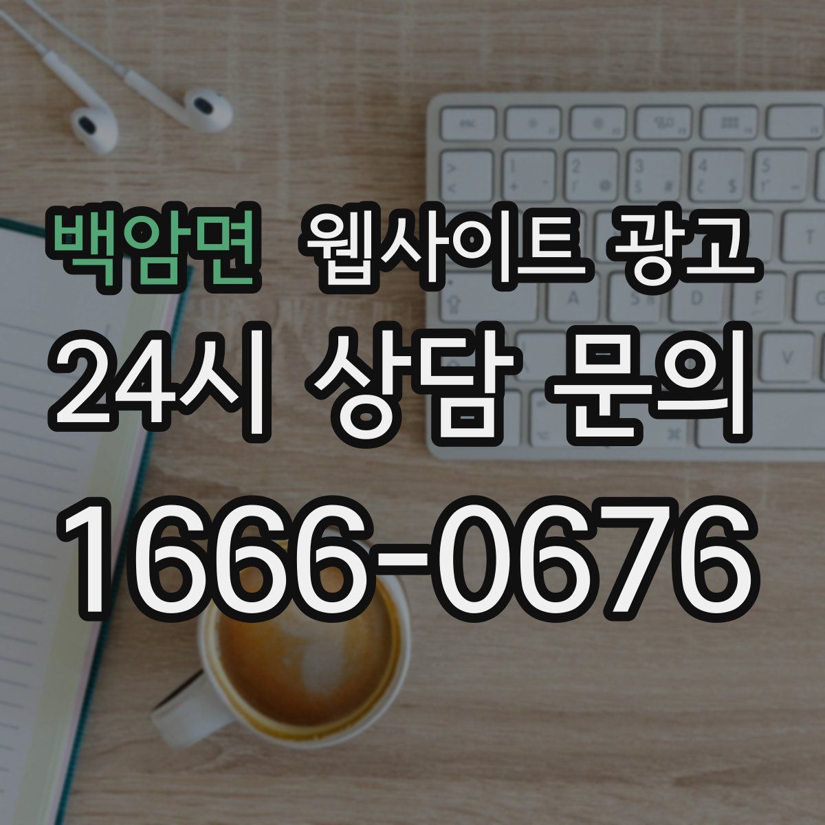 백암면 웹사이트 광고