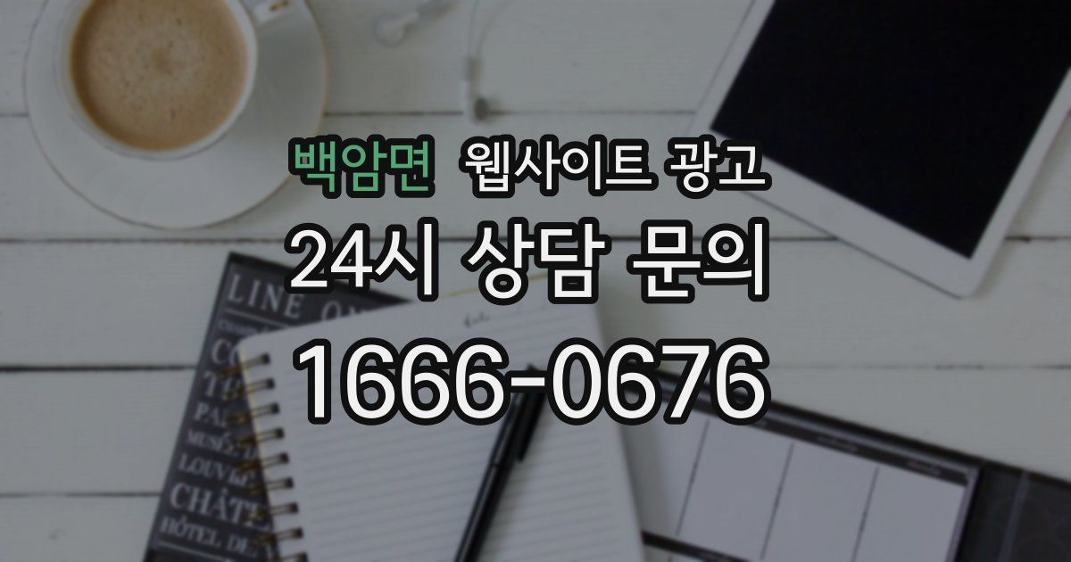 백암면 웹사이트 광고