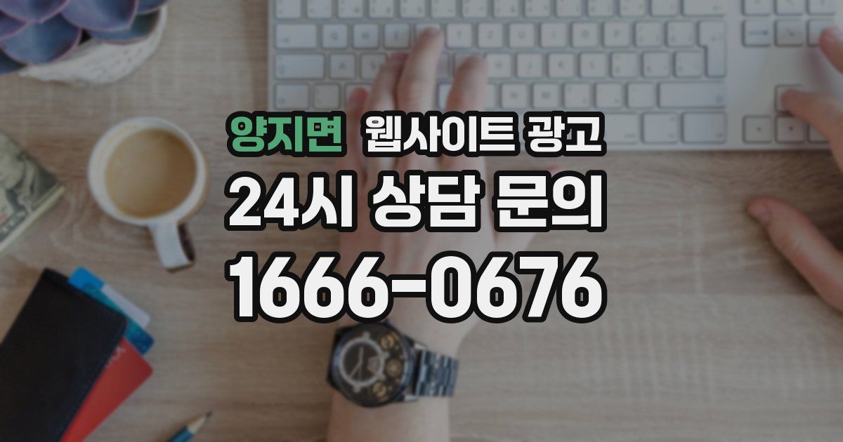 양지면 웹사이트 광고