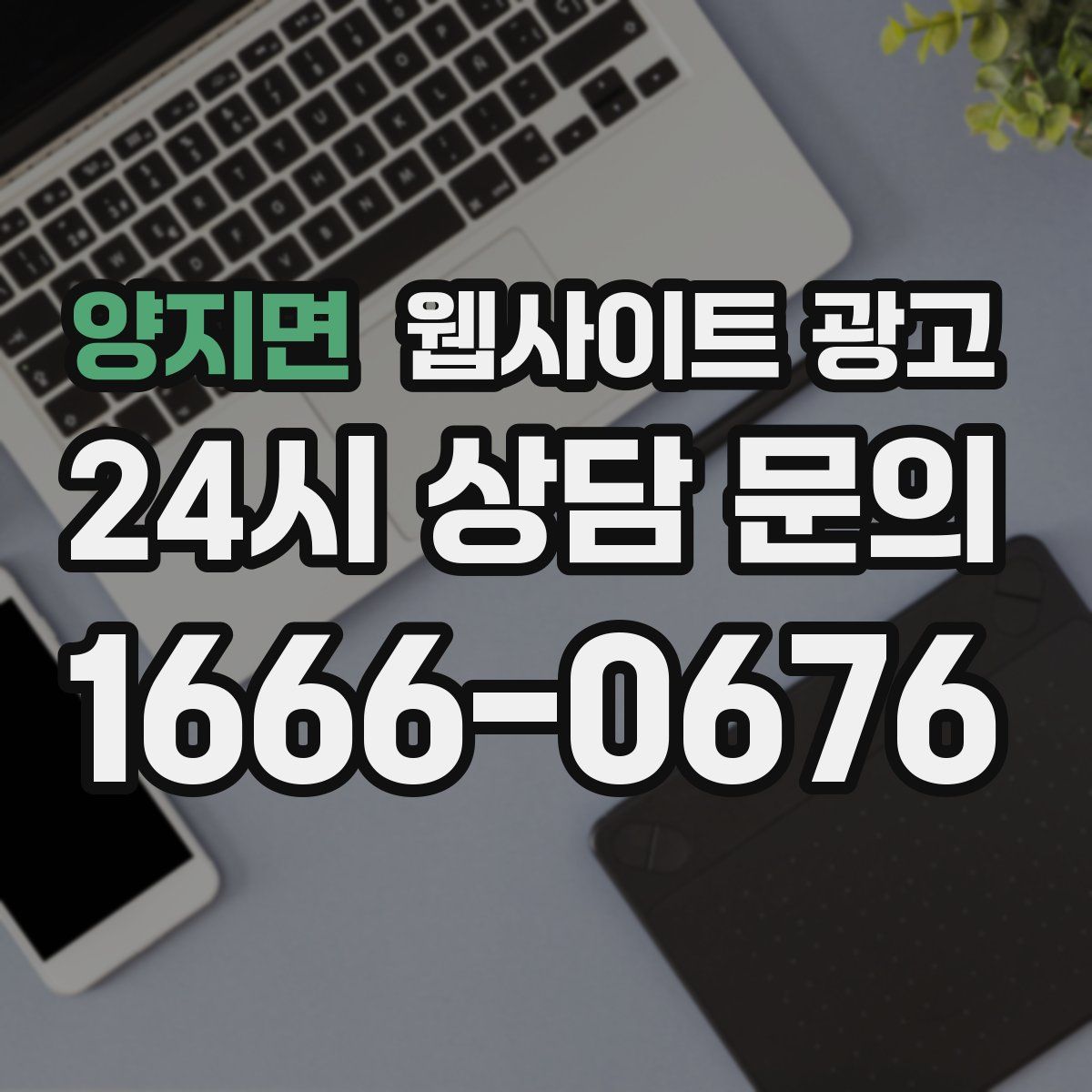 양지면 웹사이트 광고