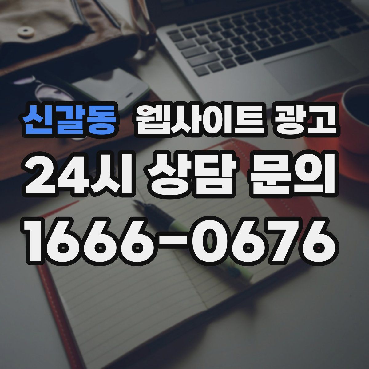 신갈동 웹사이트 광고