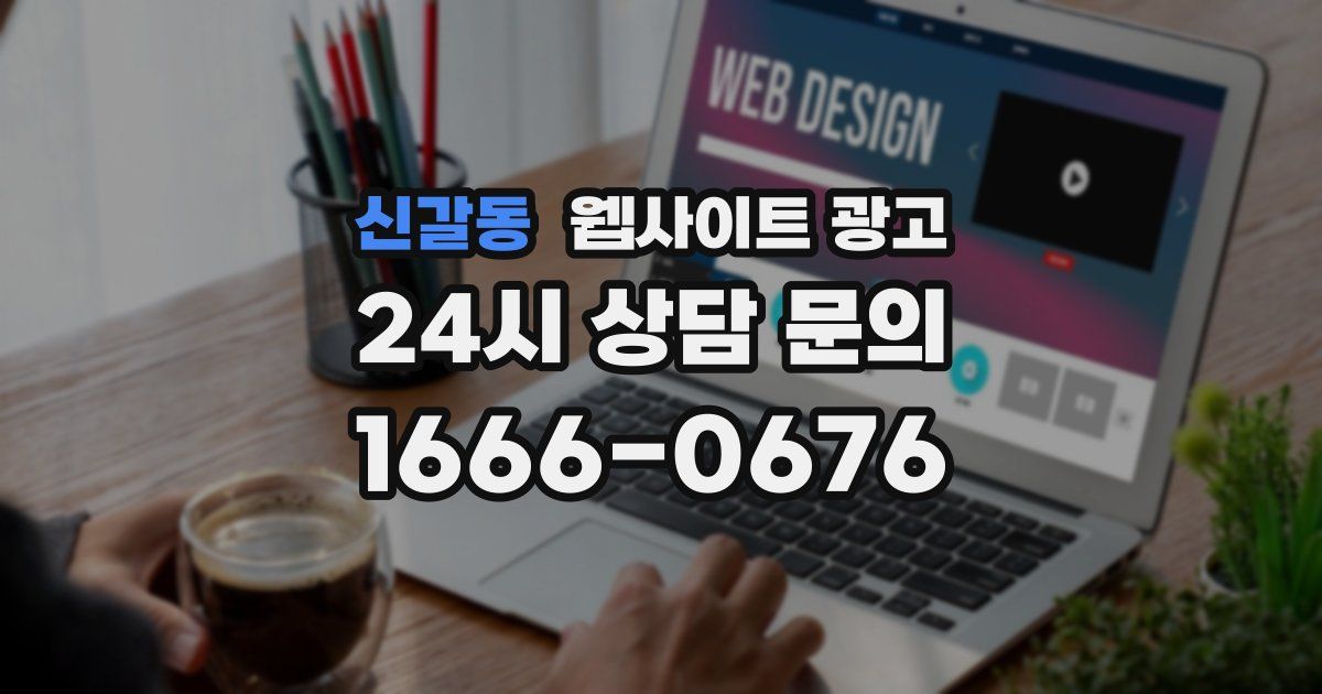 신갈동 웹사이트 광고
