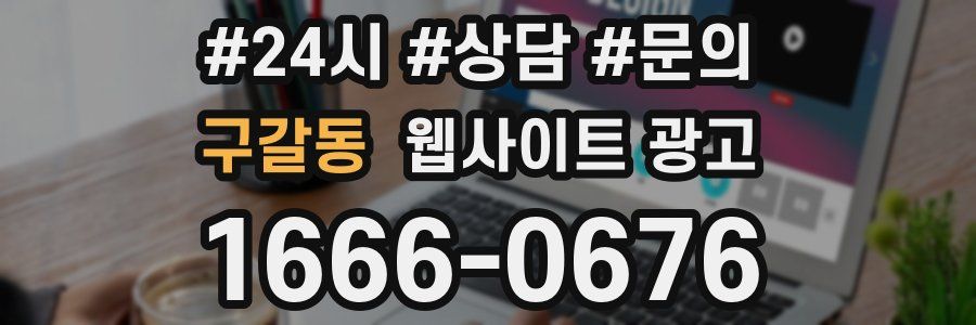 구갈동 웹사이트 광고