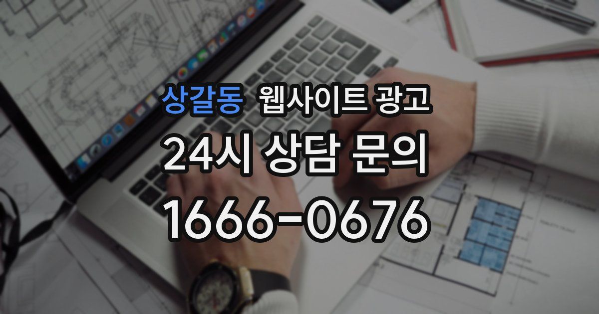 상갈동 웹사이트 광고