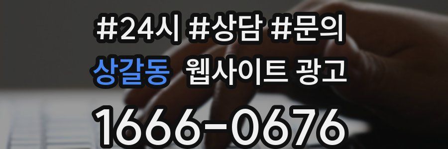 상갈동 웹사이트 광고