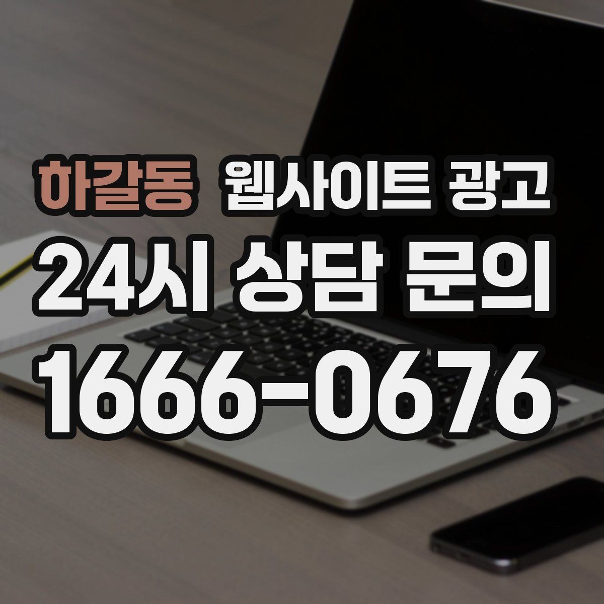 하갈동 웹사이트 광고 애널리틱스로 문의 경로를 분리해 보는 방법