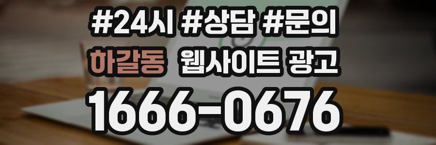 하갈동 웹사이트 광고