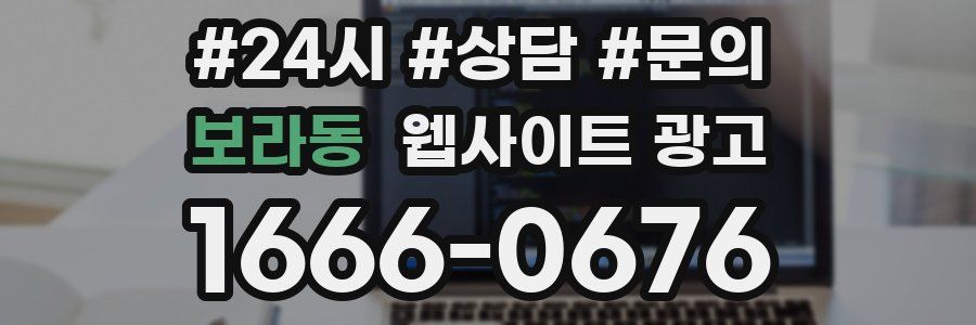 보라동 웹사이트 광고