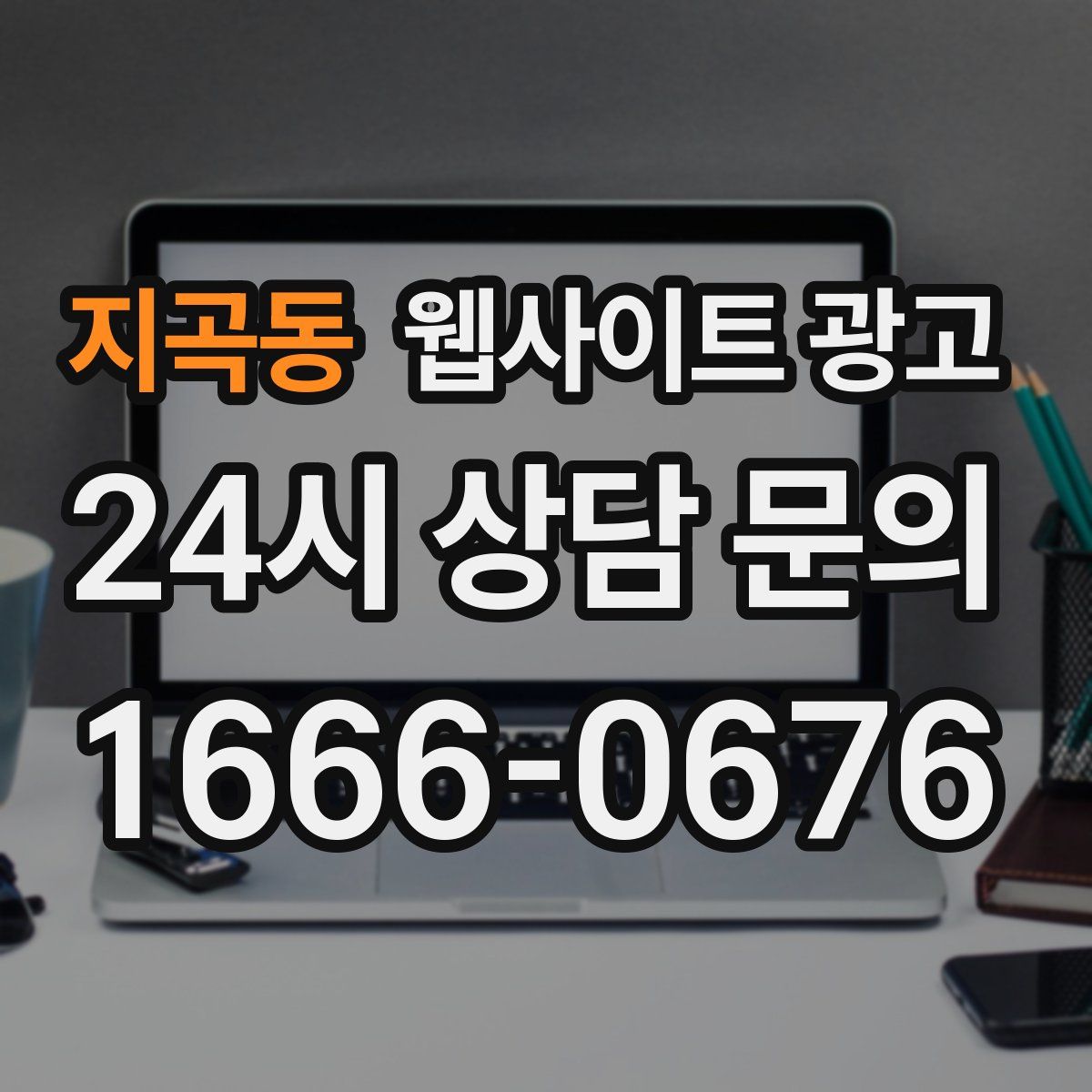 지곡동 웹사이트 광고