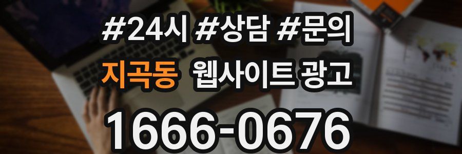 지곡동 웹사이트 광고