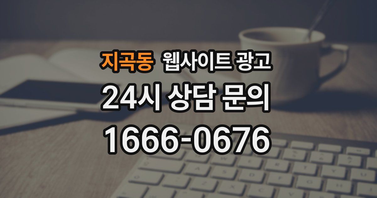 지곡동 웹사이트 광고