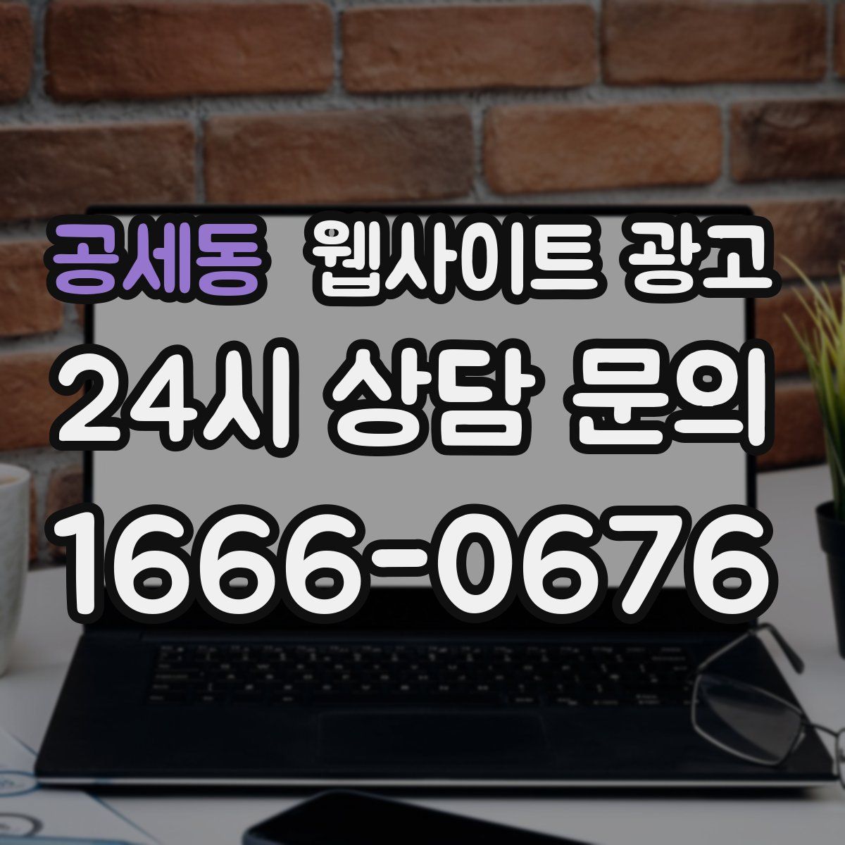 공세동 웹사이트 광고