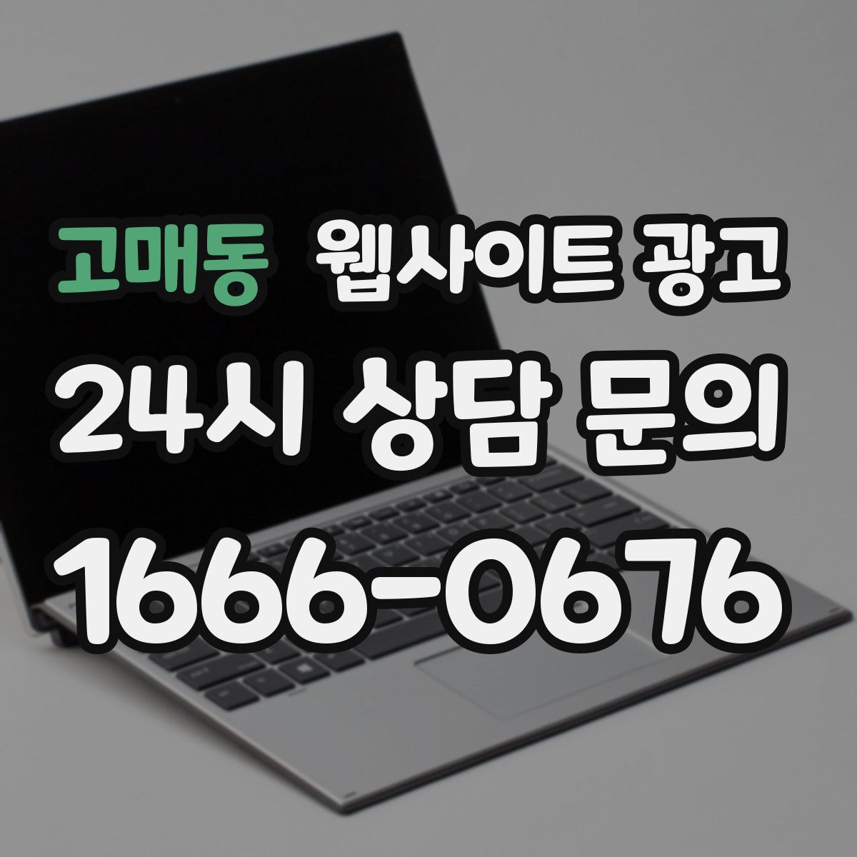 고매동 웹사이트 광고