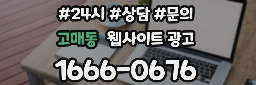 고매동 웹사이트 광고