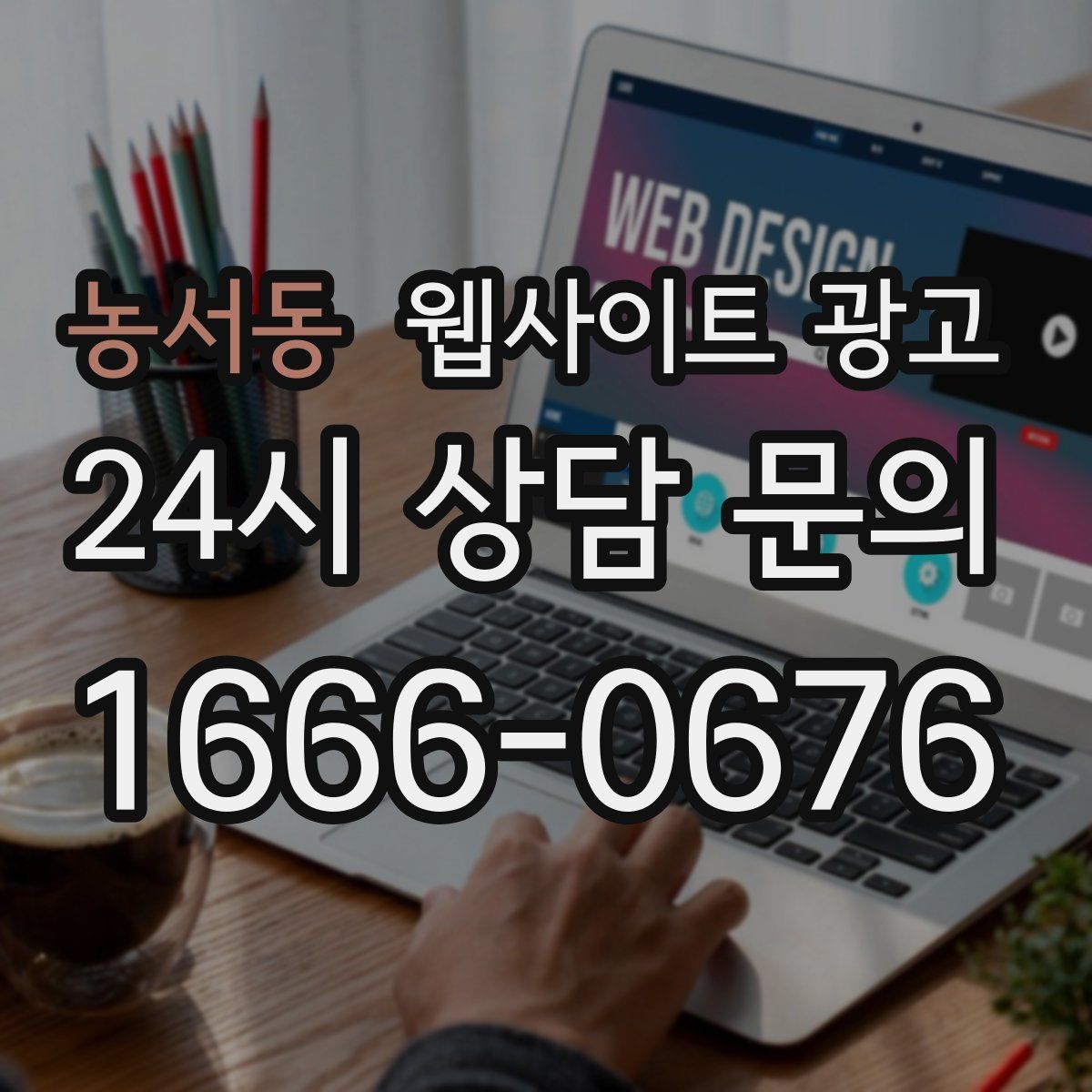 농서동 웹사이트 광고