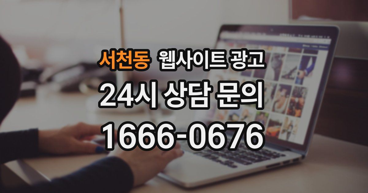 서천동 웹사이트 광고