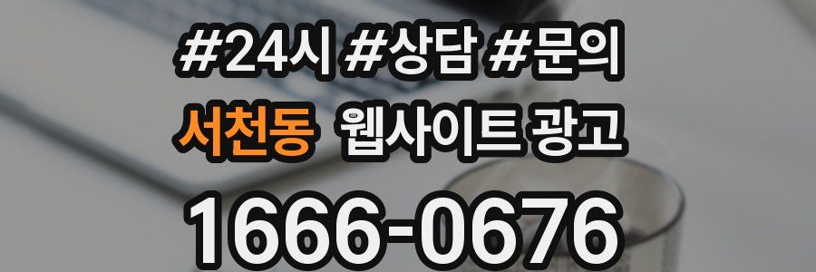 서천동 웹사이트 광고