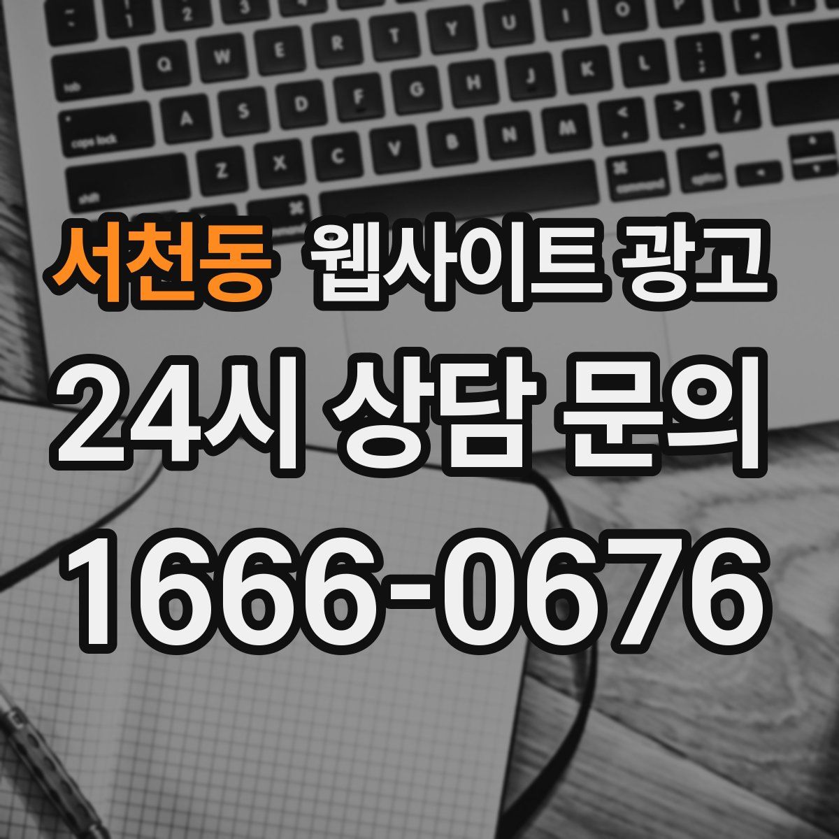 서천동 웹사이트 광고