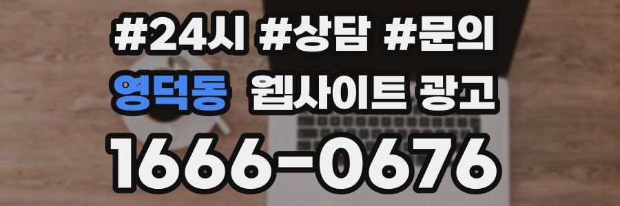 영덕동 웹사이트 광고