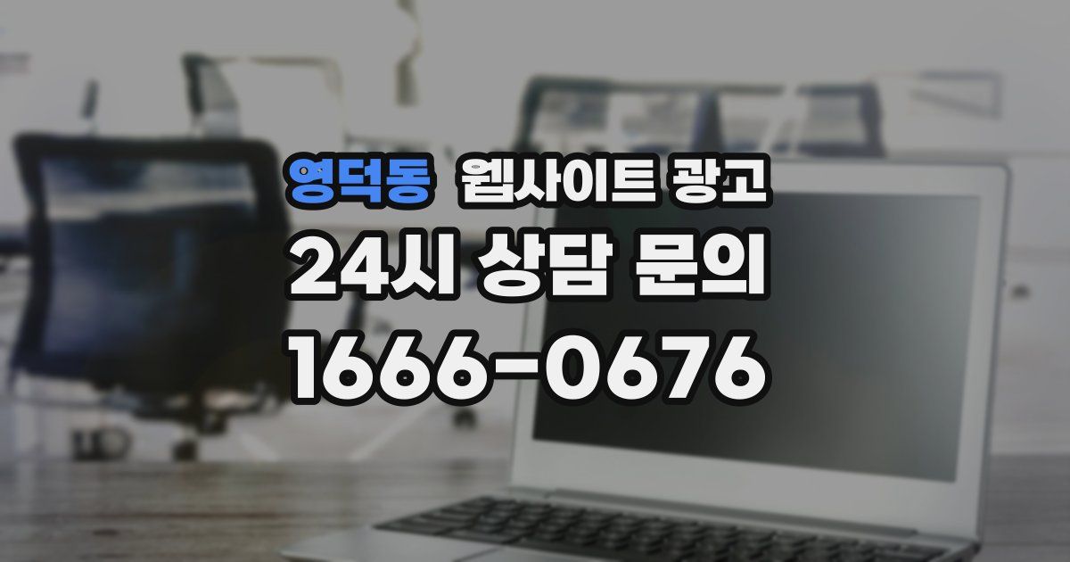 영덕동 웹사이트 광고