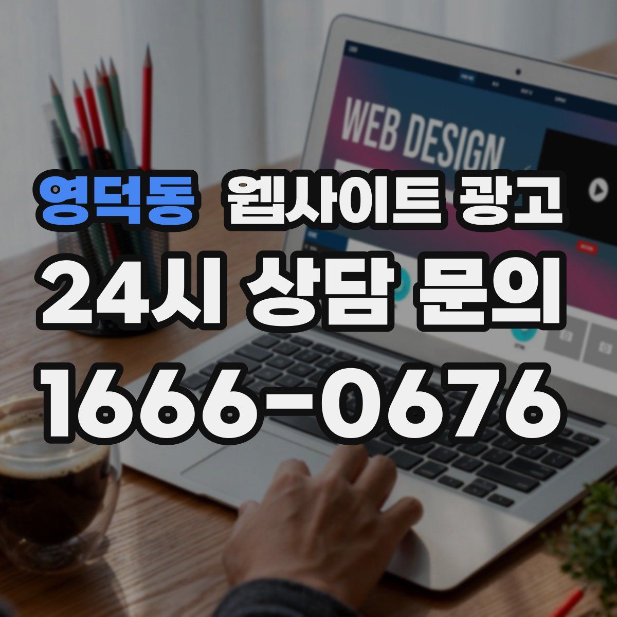 영덕동 웹사이트 광고