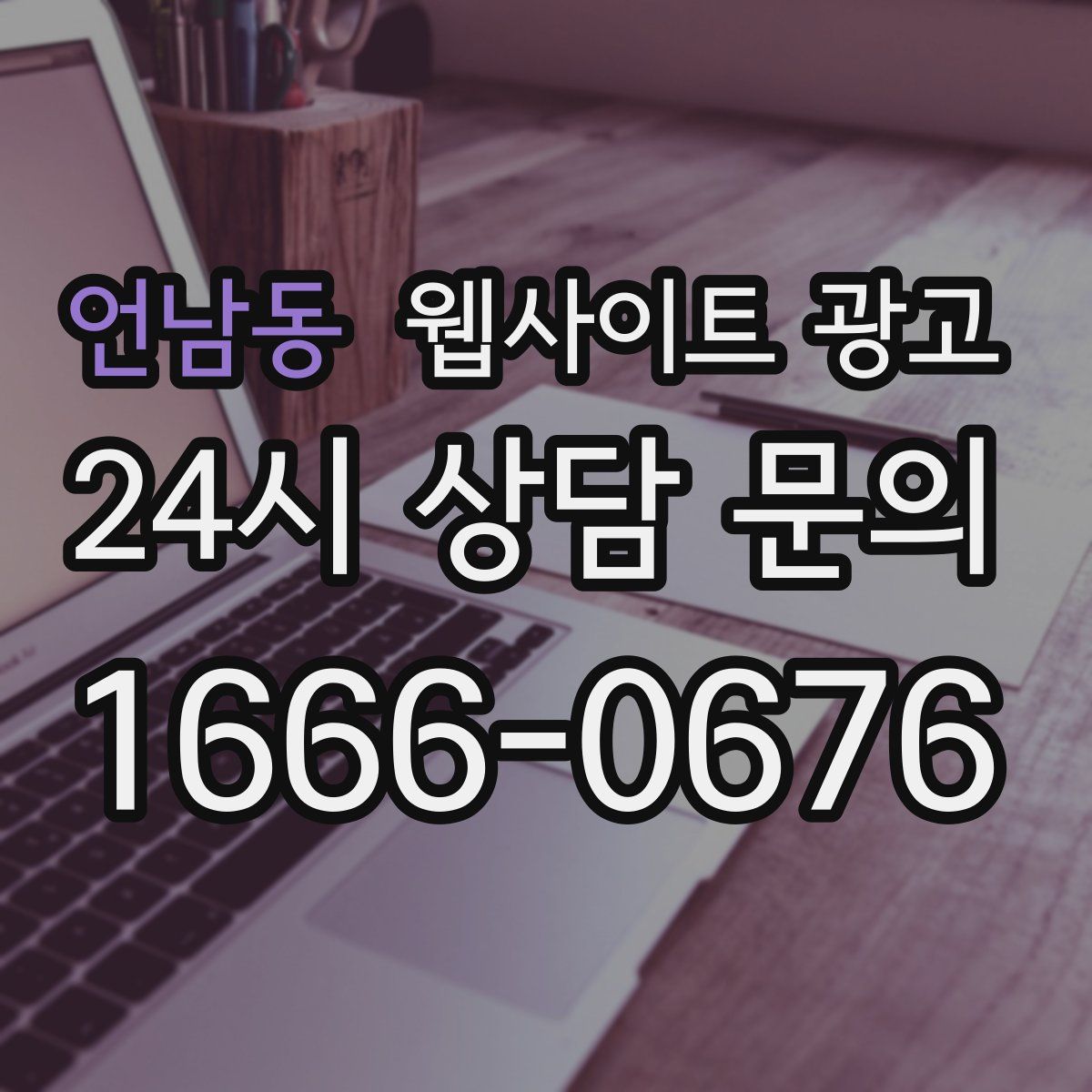 언남동 웹사이트 광고