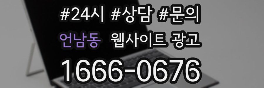 언남동 웹사이트 광고