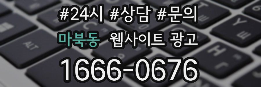 마북동 웹사이트 광고