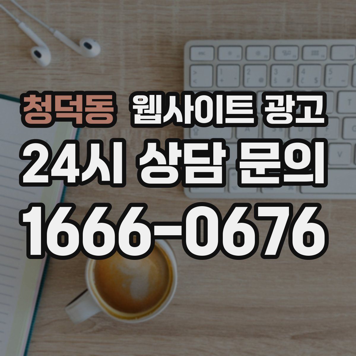 청덕동 웹사이트 광고