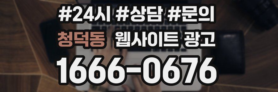 청덕동 웹사이트 광고