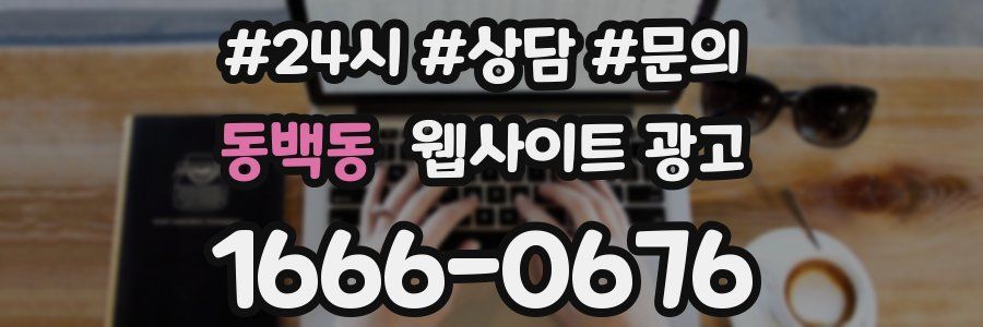 동백동 웹사이트 광고