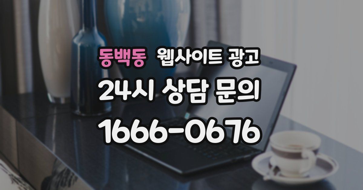 동백동 웹사이트 광고