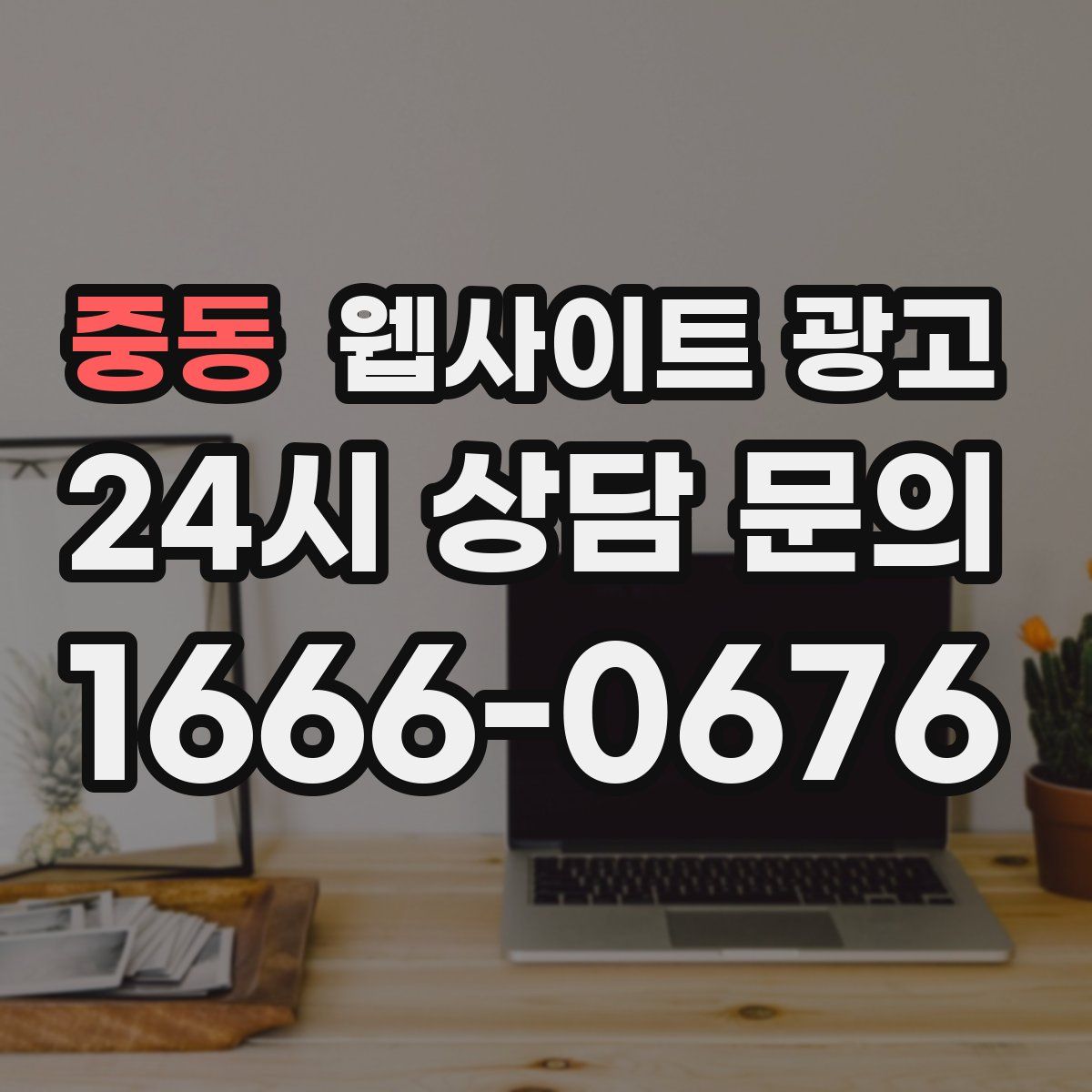 중동 웹사이트 광고