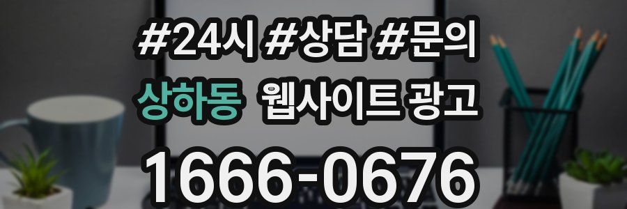 상하동 웹사이트 광고