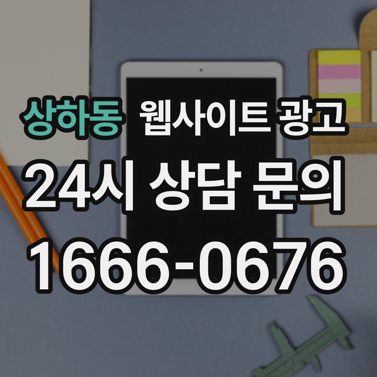 상하동 웹사이트 광고