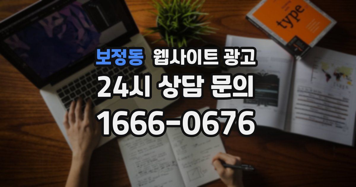 보정동 웹사이트 광고