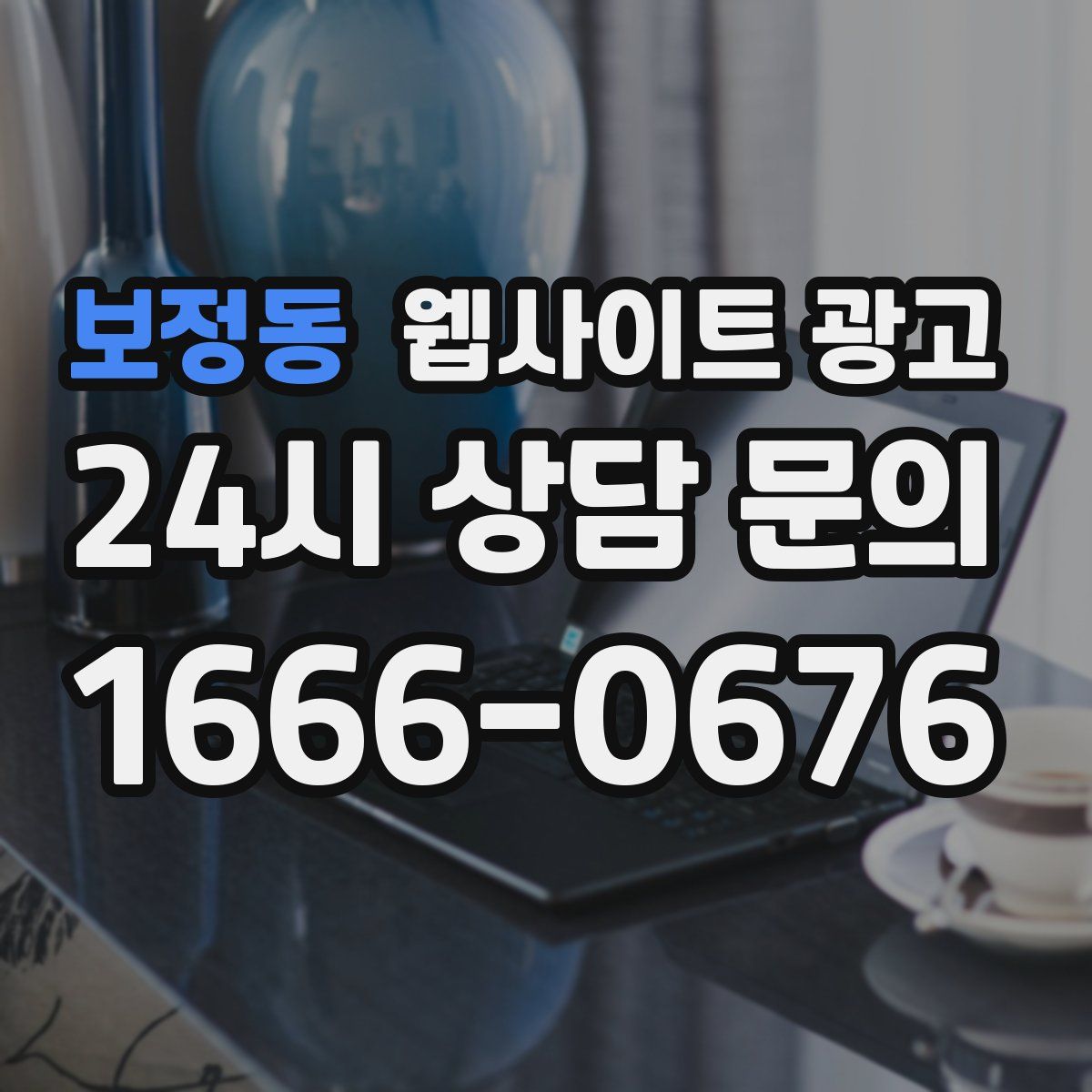 보정동 웹사이트 광고