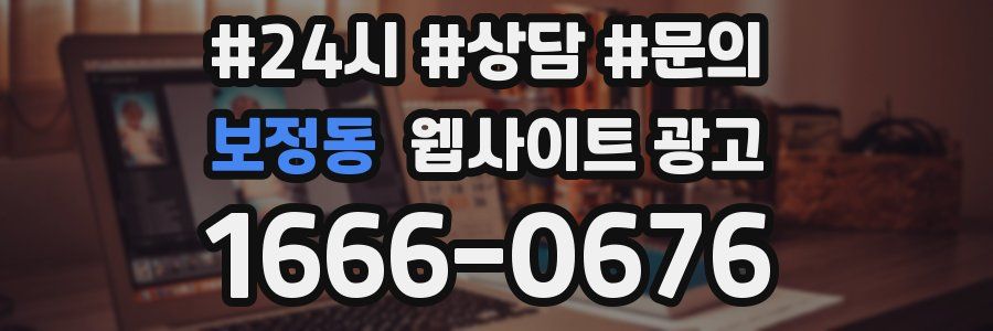 보정동 웹사이트 광고