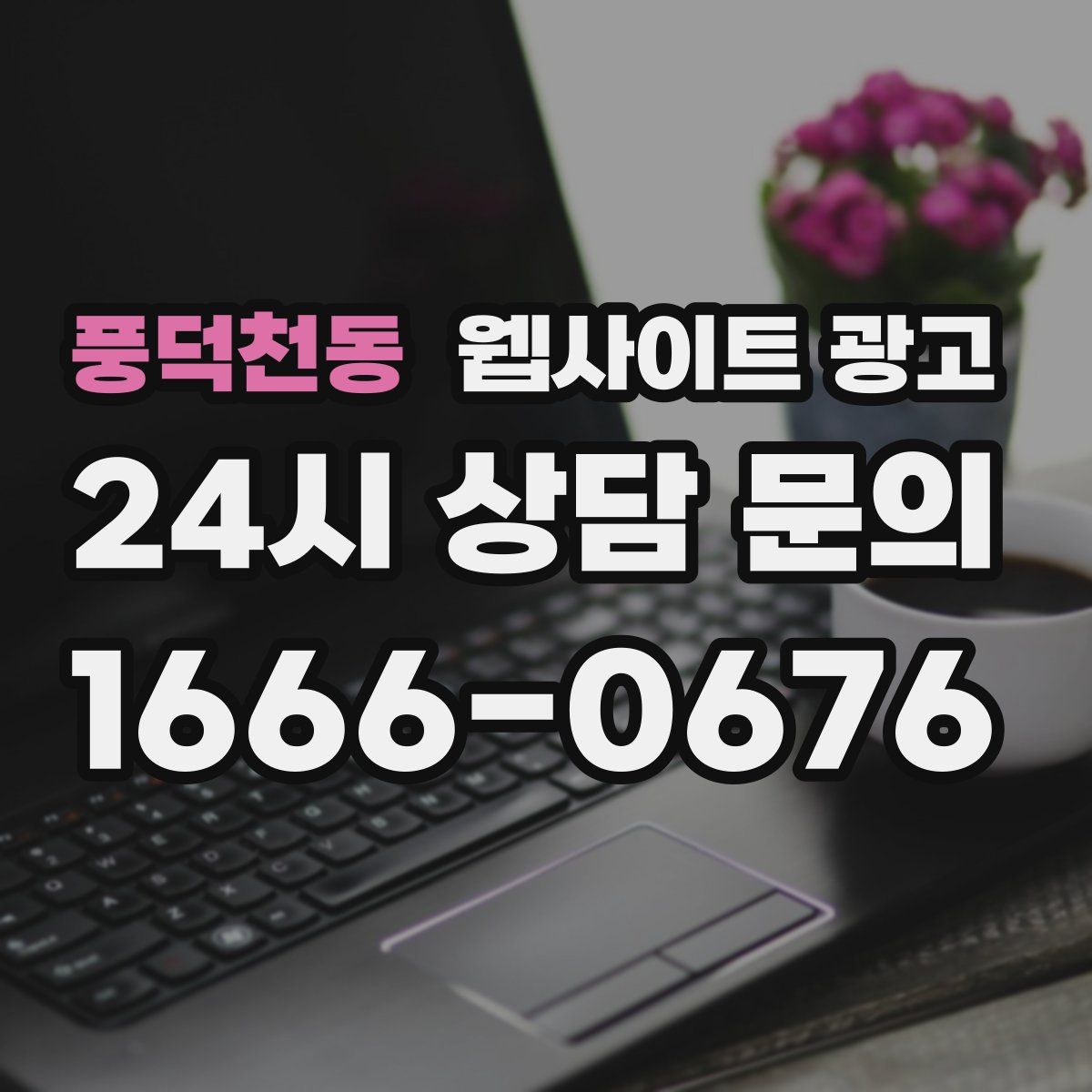 풍덕천동 웹사이트 광고